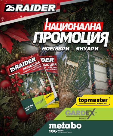 Промоция 22.11.2025 - 31.01.2026!