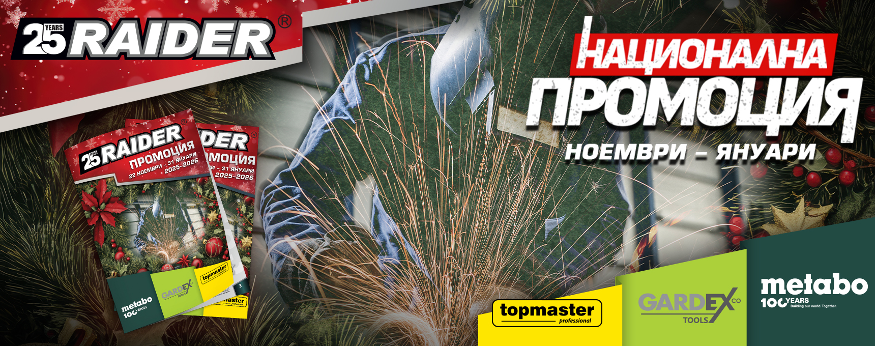 Промоция 22.11.2025 - 31.01.2026!