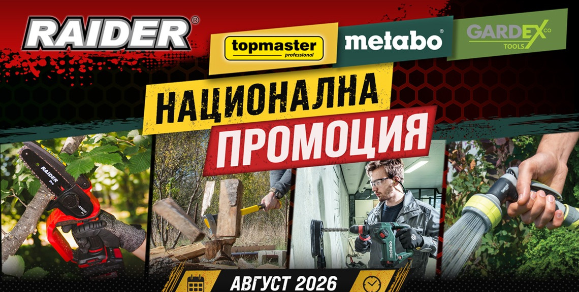 post-nacionalnata-promociya-na-euromaster-avgust-podgotvete-doma-dvora-i-rabotilnicata-za-esenta-thumb