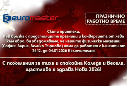 blogpost Коледно и новогодишно работно време 2025-2026 thumb