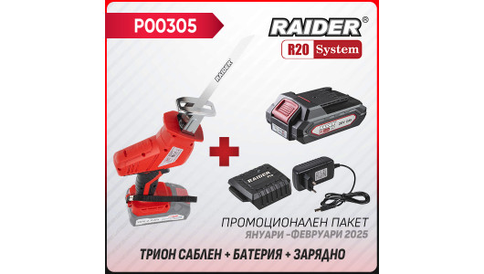 Промо пакет-R20 RDP-PRS20 + Батерия 2Ah и зарядно image