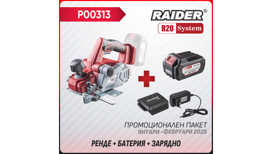 Промо пакет-R20 RDP-SEP20 + Батерия 4Ah и зарядно image