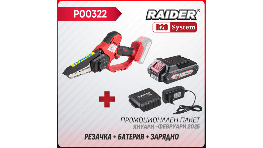 Промо пакет-R20 RDP-GP20 + Батерия 2Ah и зарядно image