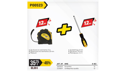 Пакет TMP-Ролетка 25mm/5m 12бр.+подарък,Отвертка 5x75mm 12бр image